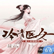 冷清医女：遇上妖孽郎君