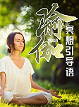 瑜伽冥想引导语-赵洪宇-播音白姐姐
