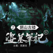 盗墓笔记之6阴山古楼-南派三叔-一路听天下，周建龙|中广影音