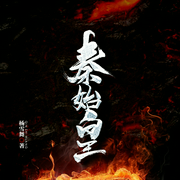 帝王教父秦始皇-杨雪舞-鲸鱼有声书场