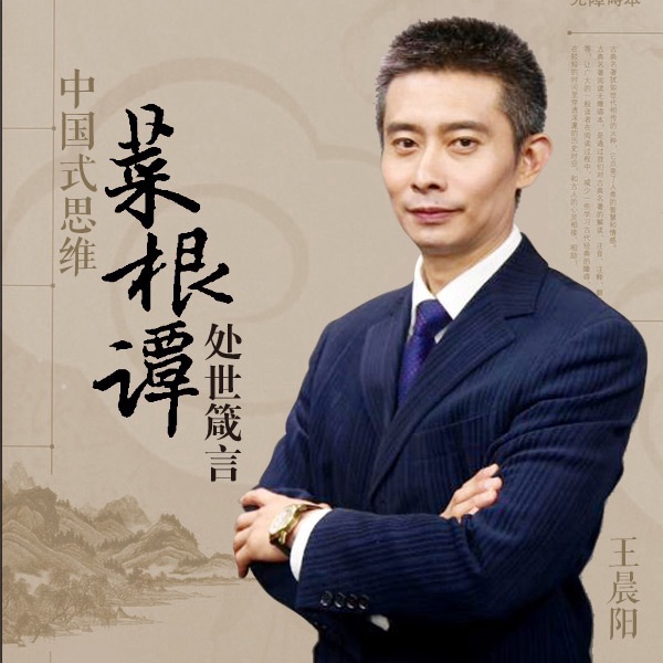 解读《菜根谭》处世箴言|中国式思维