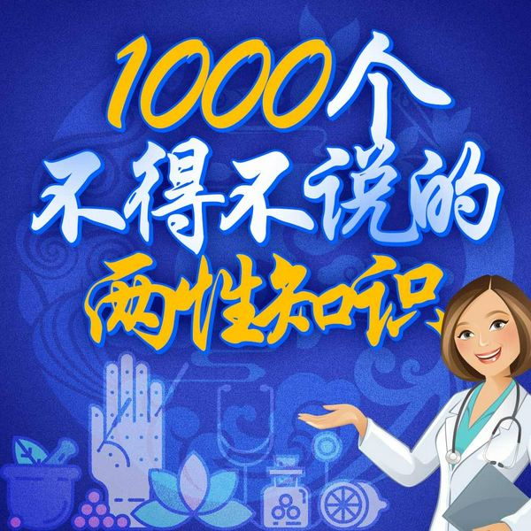 1000个不得不说的两性知识|性知识性健康