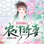 喜乐田园之农门骄妻-佚名-闲逸有声