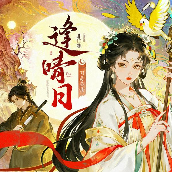逢晴日|一刀苏苏演播|全景声|古言重生权谋复仇|多人有声剧