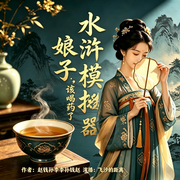 水浒模拟器：娘子，该喝药了-赵钱孙李李孙钱赵-飞沙的距离