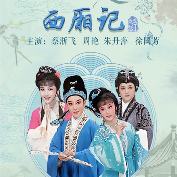 越剧《西厢记》|蔡浙飞|周艳