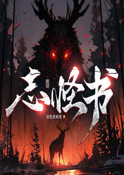 志怪书|阅文大神参赛大作|狐精山怪|神仙鬼话长生|多人精彩演播-金色茉莉花-神鹿有声