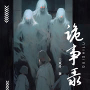 詭事錄-貳丹-萬讀小說