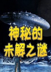 神秘的未解之謎-企鵝童話-主播企鵝童話