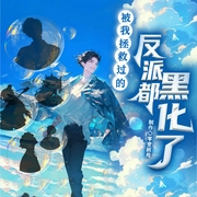 快穿|被我拯救过的反派都黑化了-沐小颜-书耽有声