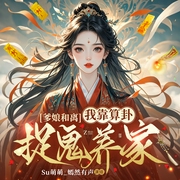 爹娘和离，我靠算卦捉鬼养家|大女主爽文|宫闱宅斗|阴阳八卦|古风悬疑--喜马拉雅