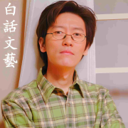 《白话文艺》2014年卷--我们的夜航船-佚名