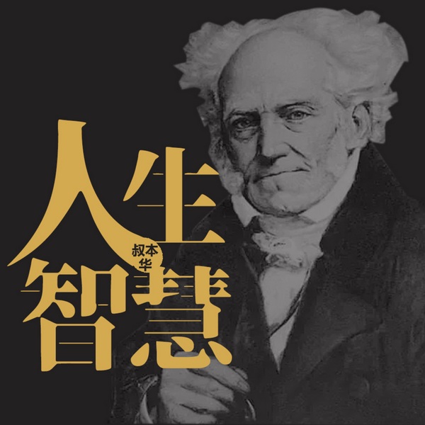 叔本华人生智慧：人生究竟有何不同