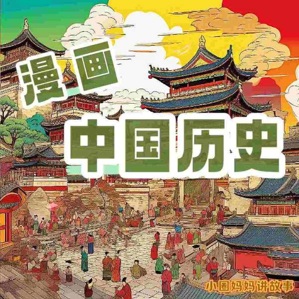 漫画中国历史|免费版