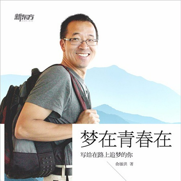梦在青春在|俞敏洪著