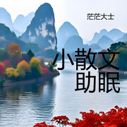 助眠小散文-鲁迅，朱自清，季羡林，老舍，郁达夫-茫茫大士