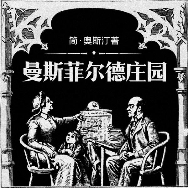 曼斯菲尔德庄园|傲慢与偏见》作者,英国文学女王简·奥斯汀作品