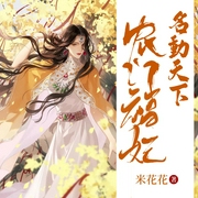 农门福妃名动天下-佚名-朗月光171874