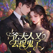 爺，夫人又去捉鬼了|現代言情|男強女強|風水玄學|多人有聲劇-佚名-爽文暢聽
