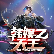 韩娱之天王|娱乐明星|娱乐圈歌曲小说|都市爽文--喜马拉雅