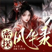 密探风华录|古风悬疑探案丨穿越双强长相思多人剧--佚名