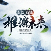 玄幻：我能推演未来|玄幻仙侠|穿越武侠|多女主|系统流|爽文--喜马拉雅