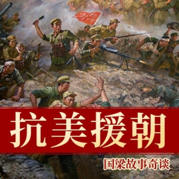 抗美援朝