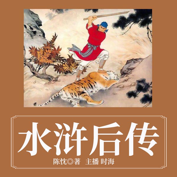 水浒后传