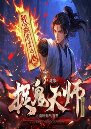 道家捉鬼天师|恐怖+搞笑|年度最佳音乐效果奖-佚名-逆鳞有声