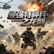 最强特种兵之龙刺