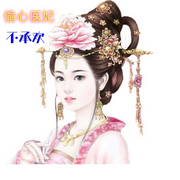 偷心医妃-佚名-主播奋斗男