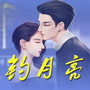 月亮勾搭我-佚名-播音阿青，留逝-尚可儿