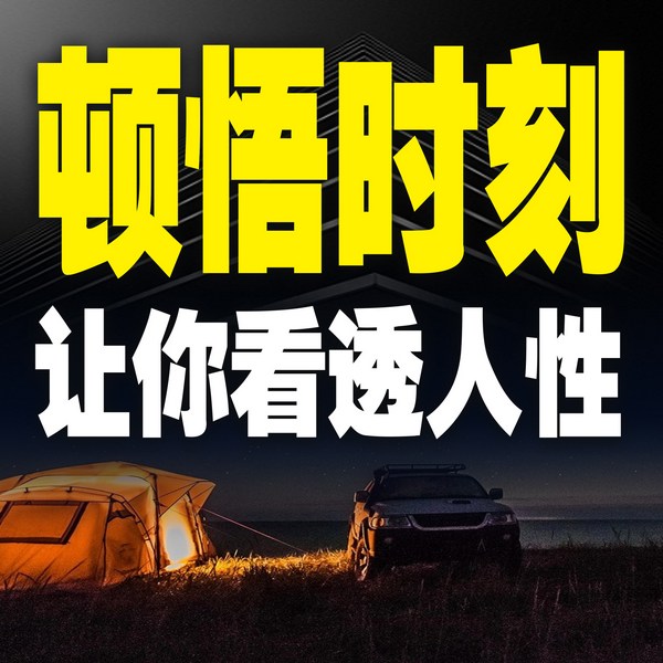 顿悟时刻：让你看透人性
