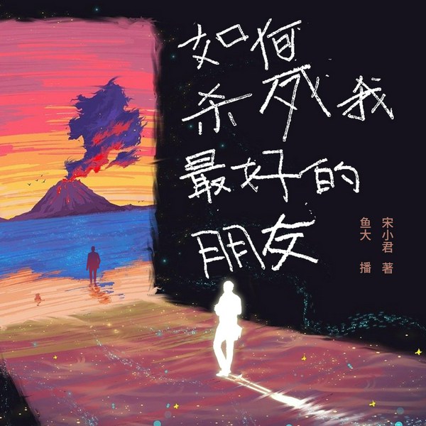 如何杀死我最好的朋友|多人有声剧|人世间的黑色幽默