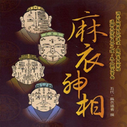 麻衣神相周易精髓國學熱播-佚名-主播通航飛行員烏蘭高娃