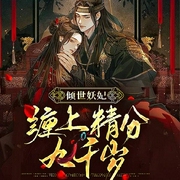 倾世妖妃：缠上精分九千岁-云淡风轻-主播文起听书，播音心不在焉11984