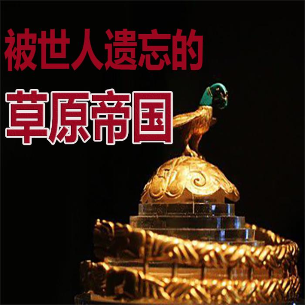 被世人遗忘的草原帝国