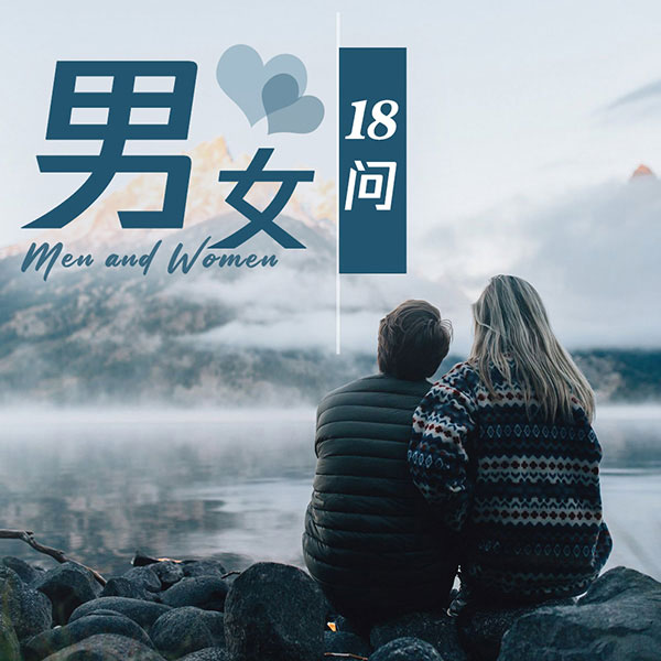 男女18问
