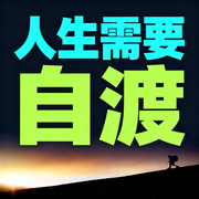 人生需要：自渡-实话哥-坤蕾热播书