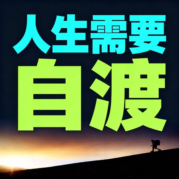人生需要：自渡