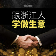 跟浙江人学做生意