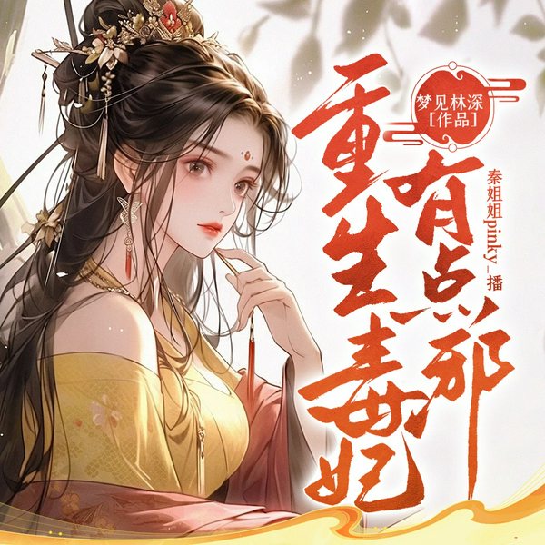 重生毒妃有点邪|古言|穿越|搞笑
