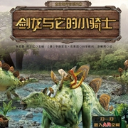 古生物传奇系列：剑龙与它的小骑士-李宏蕾，邢立达-中视视界