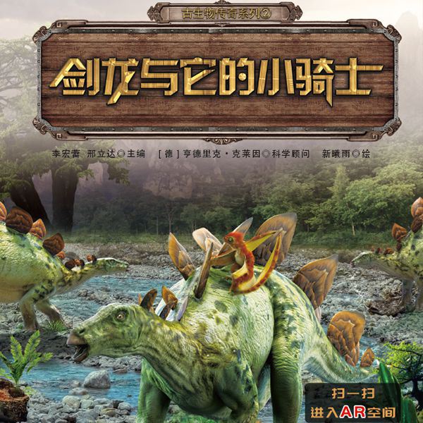 古生物传奇系列:剑龙与它的小骑士