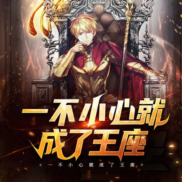 一不小心就成了王座