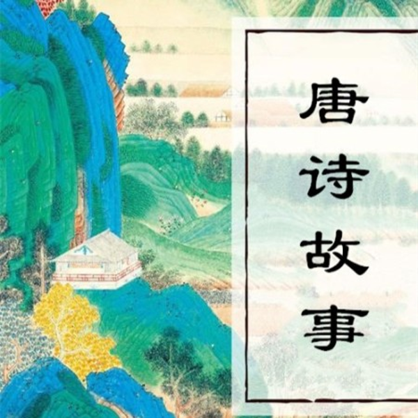 唐诗故事