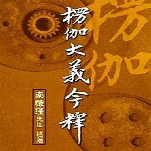 南怀瑾系列之 楞伽大义今释-佚名-止于知见