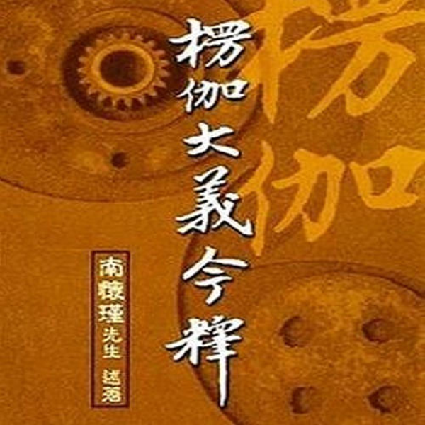 南怀瑾系列之 楞伽大义今释