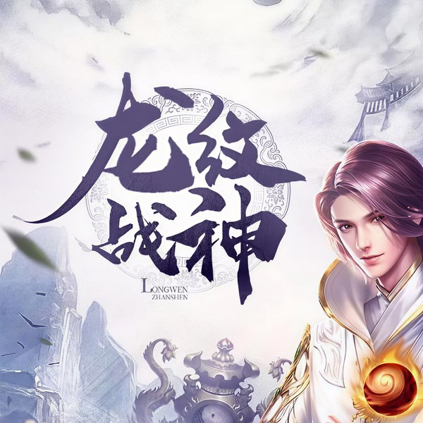 龙纹战神|玄幻+争霸流