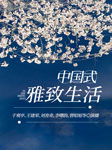 中国式雅致生活-陈文华、余悦、于观亭、王建荣、刘育奇、李曙韵、曾昭旭-于观亭